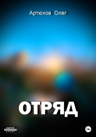 . Отряд