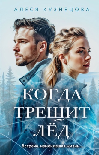 Алеся Кузнецова. Когда трещит лед
