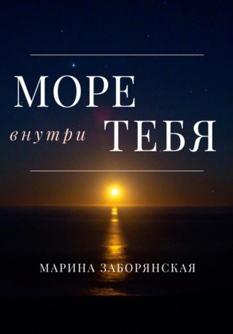 . Море внутри тебя