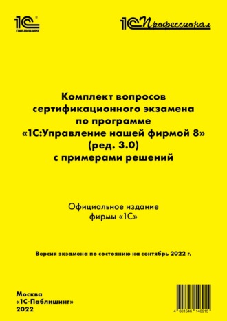 . Комплект вопросов сертификационного экзамена «1С:Профессионал» по программе «1С:Управление нашей фирмой 8» (ред. 3.0) с примерами решений (+ epub)