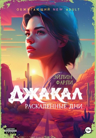 . Джакал. Раскаленные дни