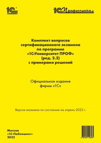 . Комплект вопросов сертификационного экзамена «1С:Профессионал» по программе «1С:Университет ПРОФ» (ред. 2.2) с примерами решений (+ epub)