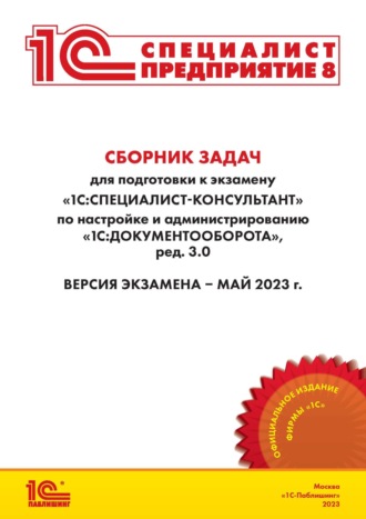 . Сборник задач для подготовки к экзамену «1С:Специалист-консультант» по внедрению прикладного решения «1С:Документооборот 8 КОРП», редакция 3.0 (+ epub)