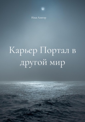 Илья Алигор. Карьер Портал в другой мир