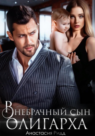 . Внебрачный сын олигарха