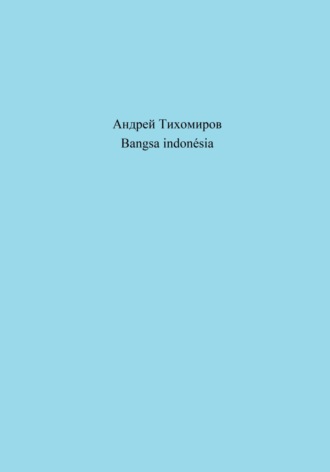 Андрей Тихомиров. Bangsa indonésia