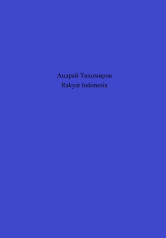 Андрей Тихомиров. Rakyat Indonesia