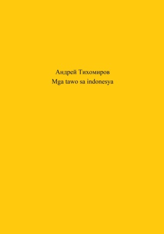 Андрей Тихомиров. Mga tawo sa indonesya
