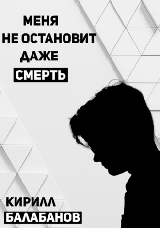 . Меня не остановит даже смерть