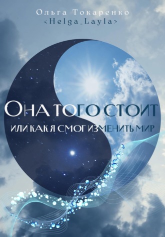 . Она того стоит, или Как я смог изменить мир