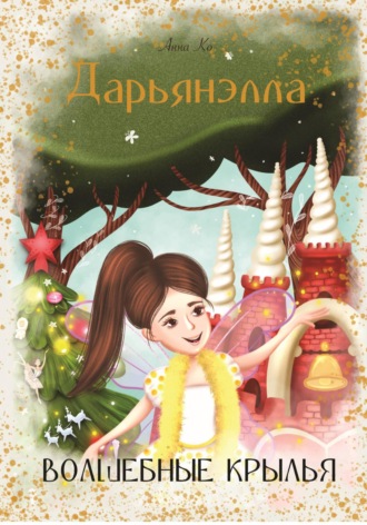 . Дарьянэлла. Волшебные крылья