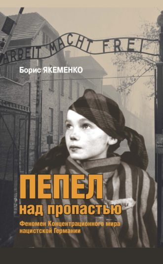 . Пепел над пропастью. Феномен Концентрационного мира нацистской Германии и его отражение в социокультурном пространстве Европы середины – второй половины ХХ столетия