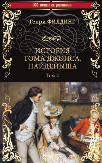 . История Тома Джонса, найденыша. Том 2 (книги 9-18)