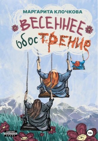 Маргарита Клочкова. Весеннее обострение