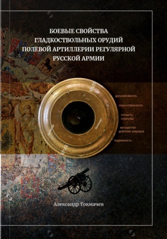 Александр Токмачев. Боевые свойства гладкоствольных орудий полевой артиллерии регулярной русской армии