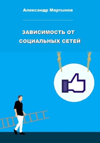 . Зависимость от социальных сетей