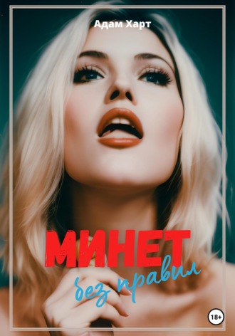 Адам Харт. Минет без правил