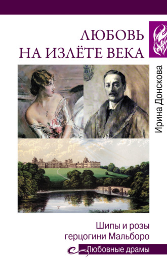 Ирина Донскова. Любовь на излете века. Шипы и розы герцогини Мальборо