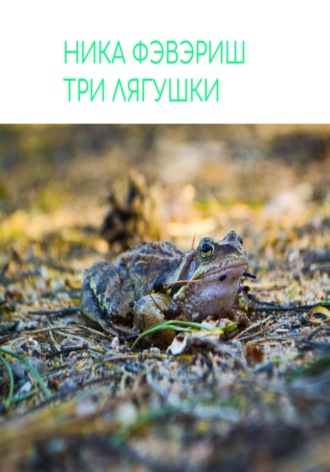 . Три лягушки