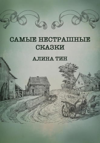Алина Тин. Самые нестрашные сказки