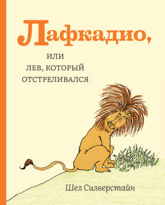 Шел Силверстайн. Лафкадио, или Лев, который отстреливался