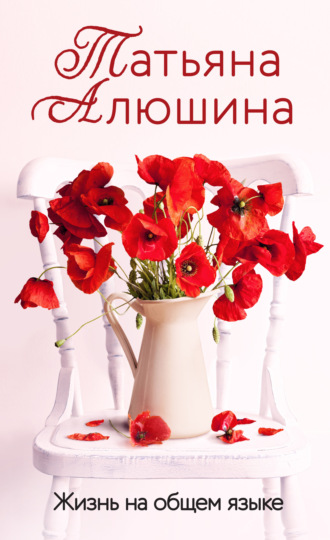 . Жизнь на общем языке