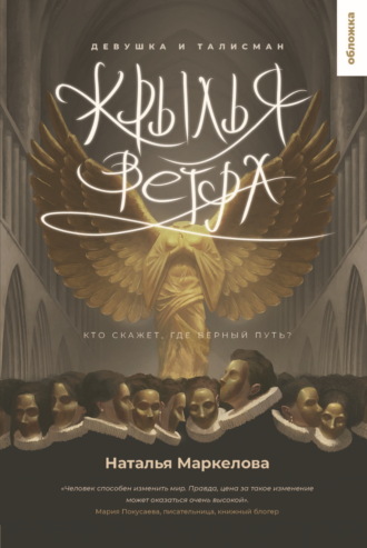 . Крылья ветра. Девушка и талисман
