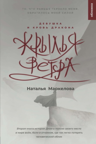 . Крылья ветра. Девушка и кровь дракона