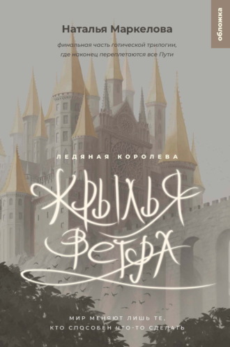 Наталья Маркелова. Крылья ветра. Ледяная королева