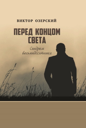 Виктор Озерский. Перед концом света. Синдром восьмидесятника
