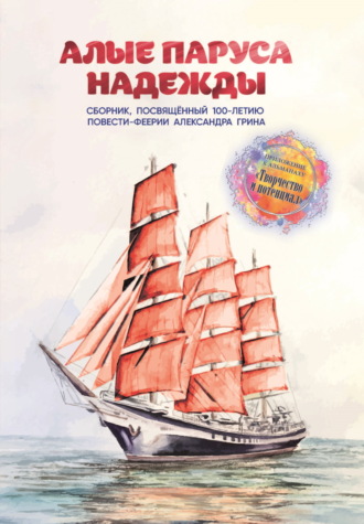 . Алые паруса надежды