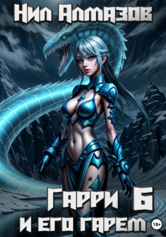 . Гарри и его гарем – 6