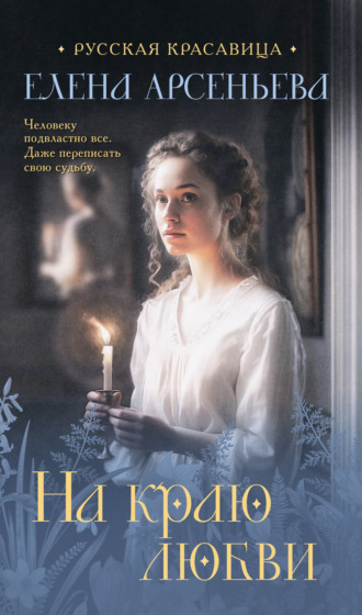 Елена Арсеньева. На краю любви