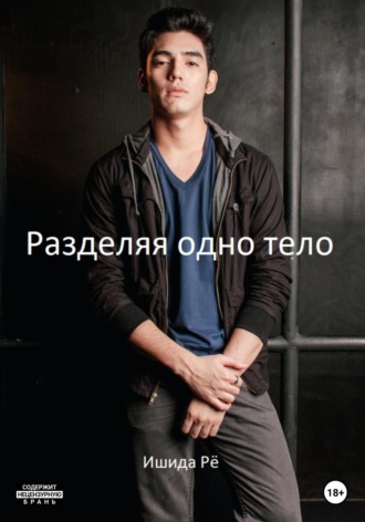 Рё Ишида. Разделяя одно тело
