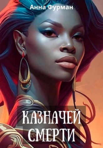 . Казначей смерти