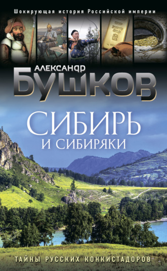 . Сибирь и сибиряки. Тайны русских конкистадоров