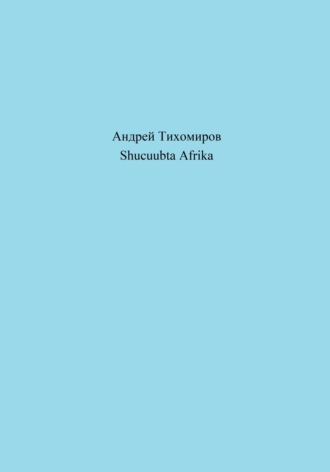 Андрей Тихомиров. Shucuubta Afrika
