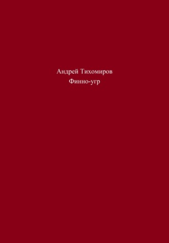 Андрей Тихомиров. Финно-угр
