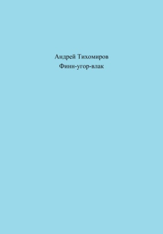 Андрей Тихомиров. Финн-угор-влак