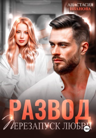 . Развод. Перезапуск любви