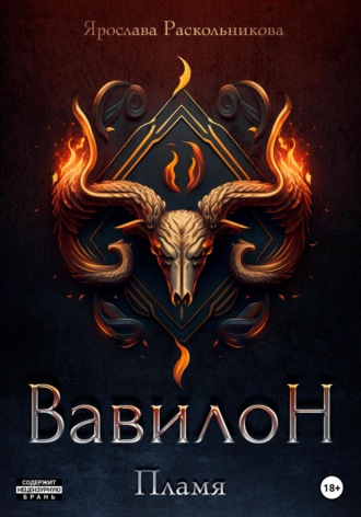 . Вавилон. Пламя