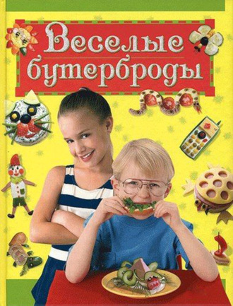 . Веселые бутерброды