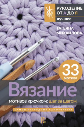 . Вязание мотивов крючком: шаг за шагом. Самый наглядный самоучитель