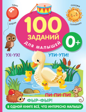 . 100 заданий для малыша. 0+