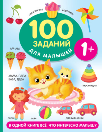 . 100 заданий для малыша. 1+