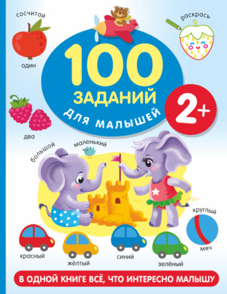 . 100 заданий для малыша. 2+