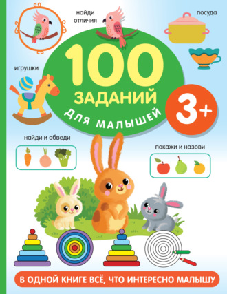 . 100 заданий для малыша. 3+