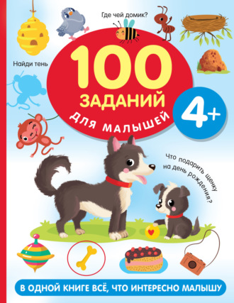 . 100 заданий для малыша. 4+