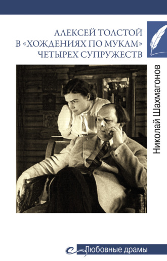 . Алексей Толстой в «хождениях по мукам» четырех супружеств