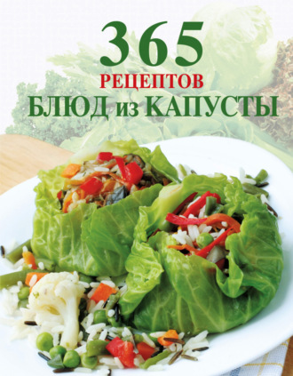. 365 рецептов блюд из капусты